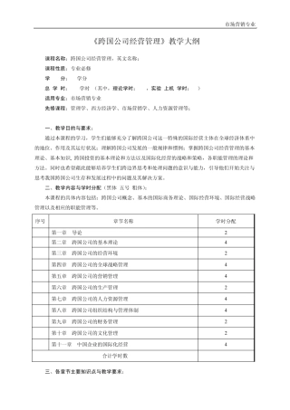 六系工商管理《跨国公司经营管理》教学大纲