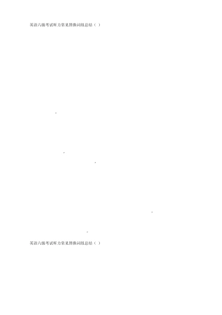 六级听力常见替换词组总结