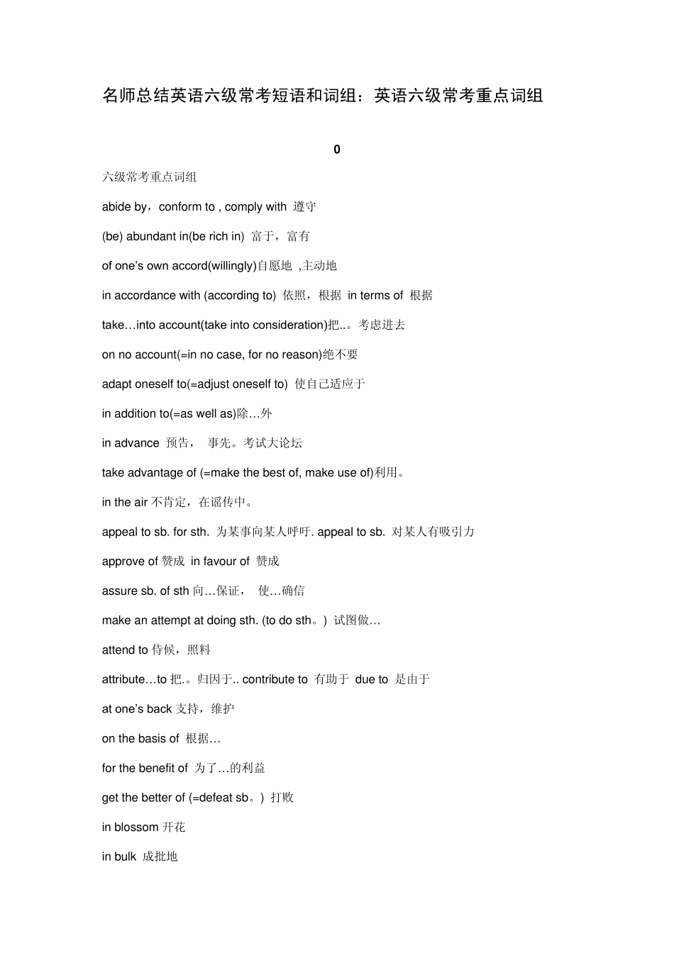 六级常用短语、词汇_第1页