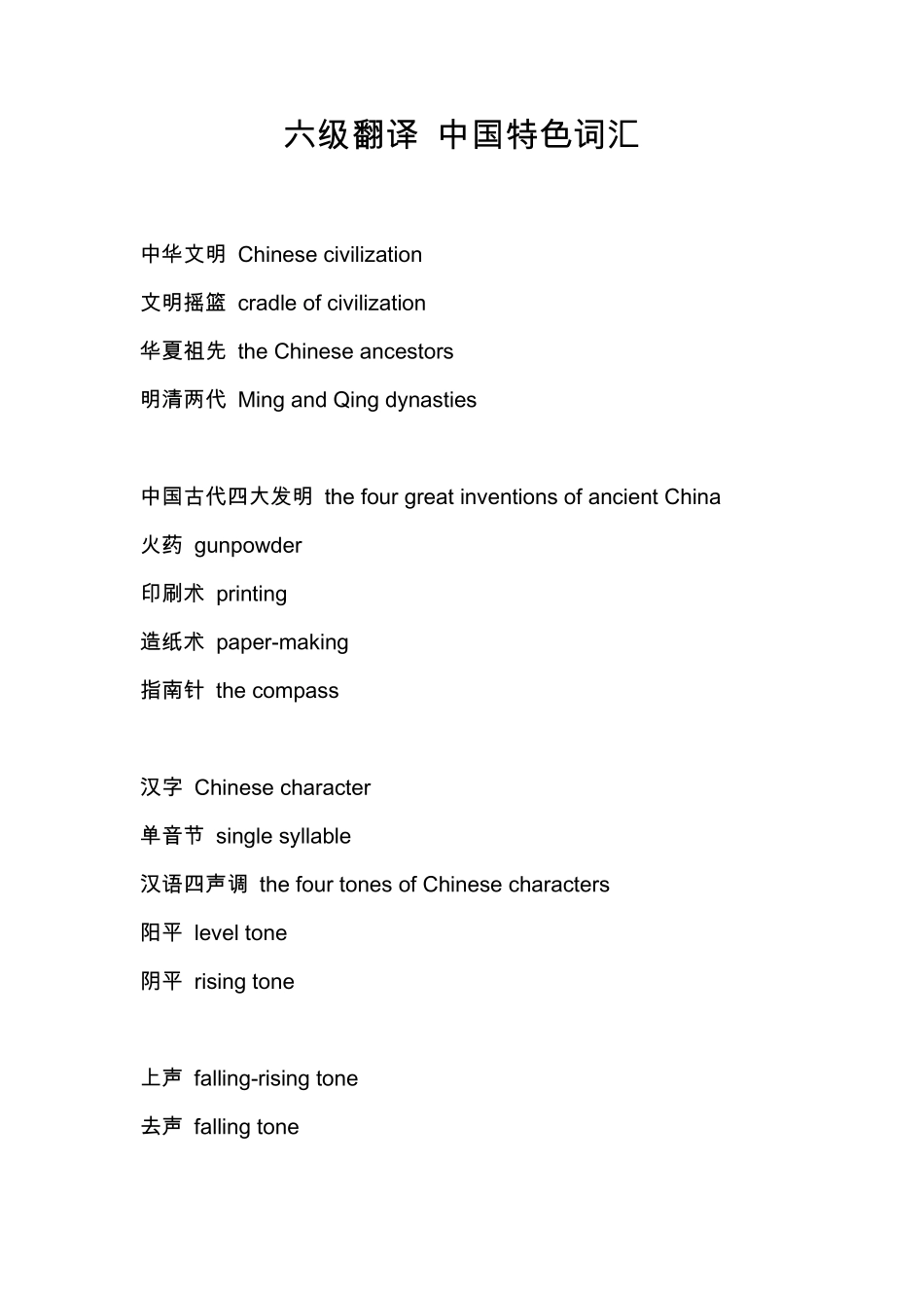 六级翻译中国特色词汇_第1页