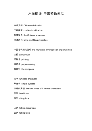 六级翻译中国特色词汇