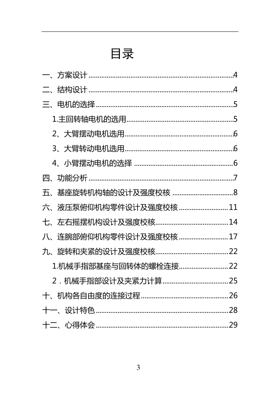 六自由度机械手设计说明书_第3页