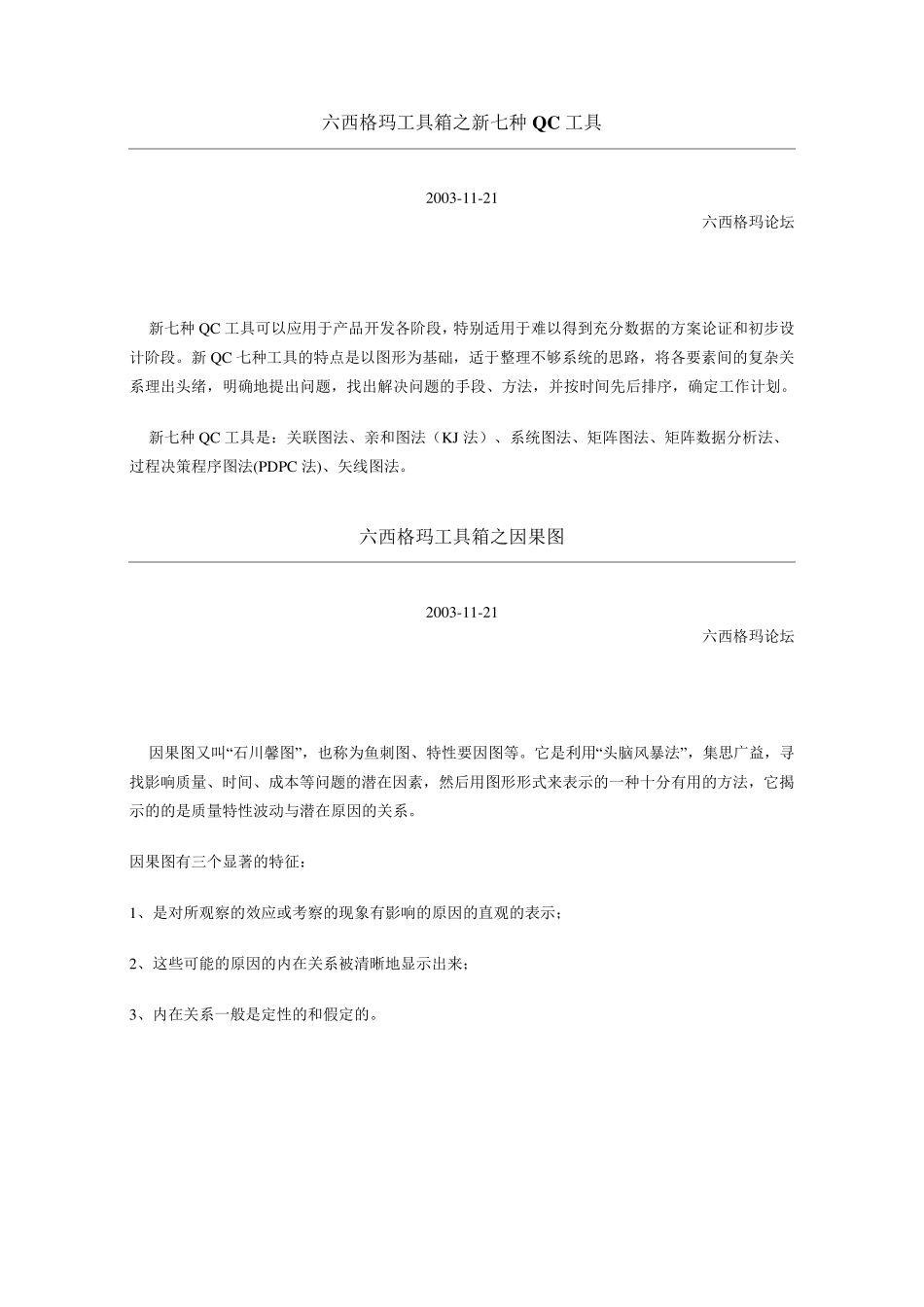六西格玛工具箱之新七种QC工具_第1页