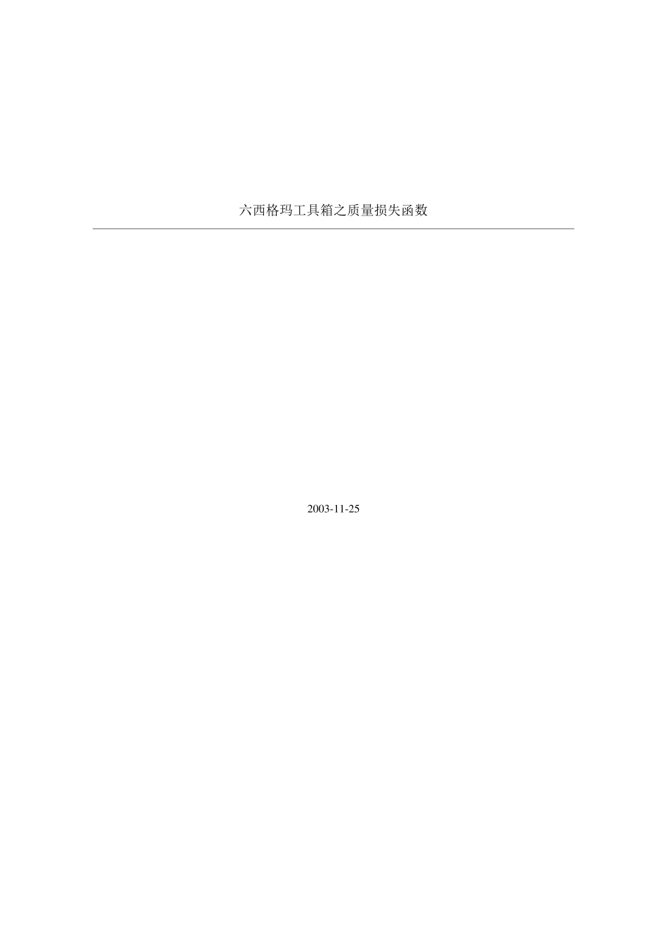 六西格玛工具箱之新七种QC工具_第2页