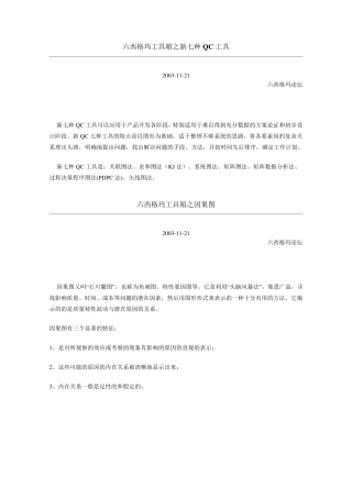 六西格玛工具箱之新七种QC工具