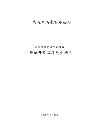 六西格玛推进案例分析降低质量损失项目