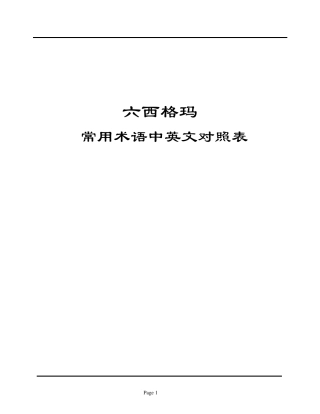 六西格玛术语对照表(64开)