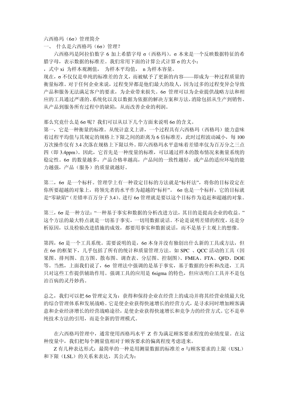 六西格玛相关文档_第1页