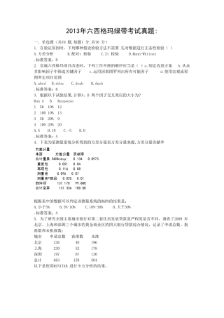 六西格玛绿带考试真题2013年