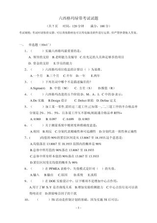 六西格玛绿带考试题目