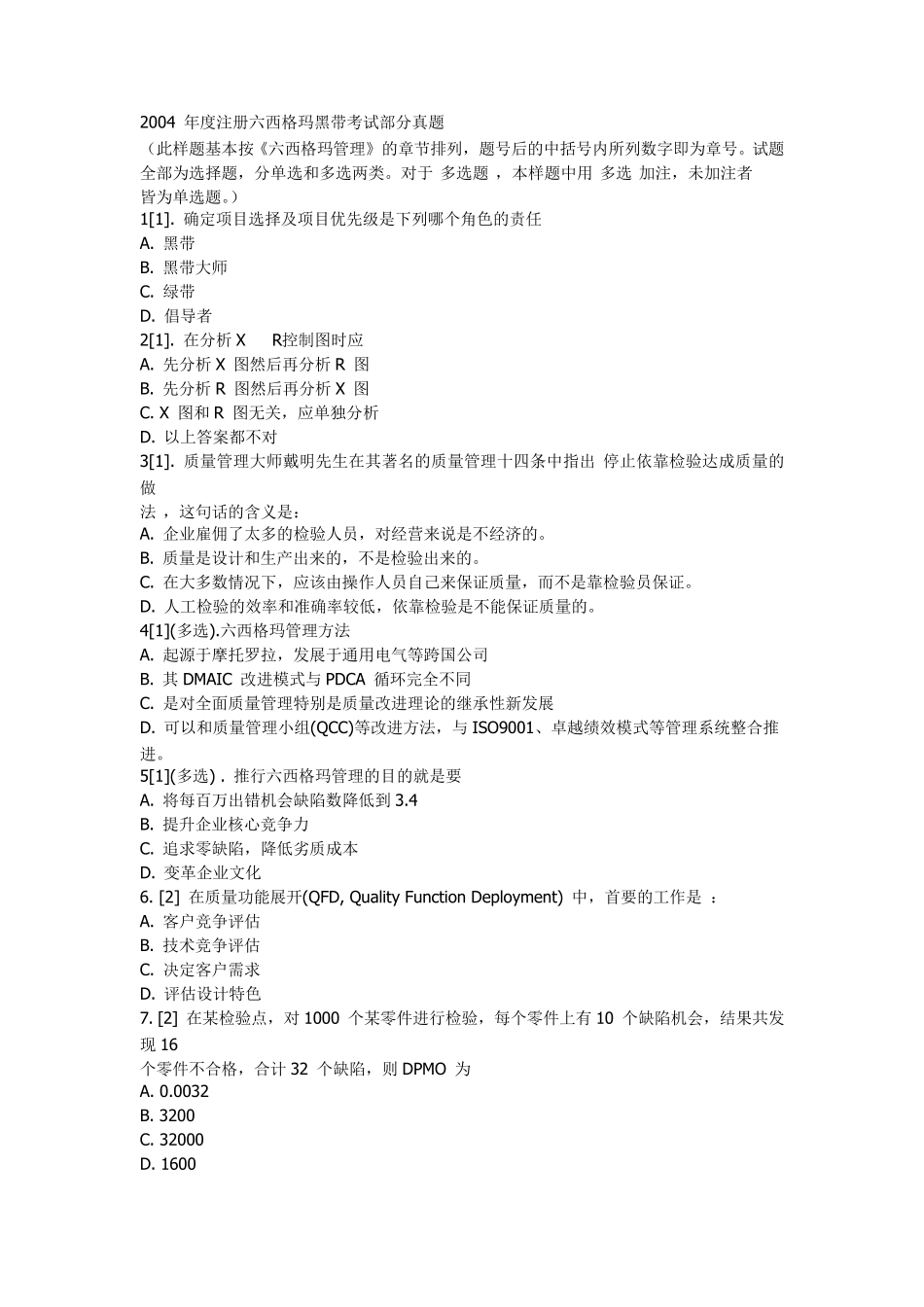 六西格玛考试真题_第1页