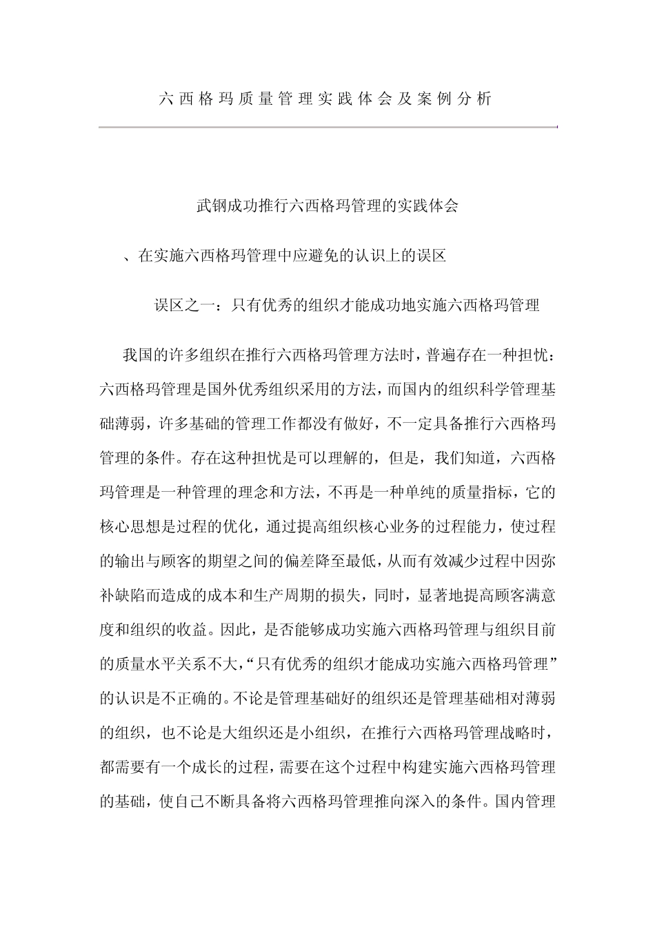 六西格玛质量管理实践体会及案例分析_第1页