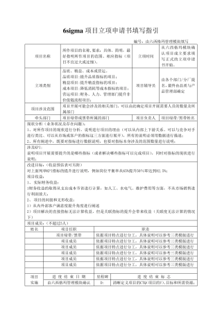 六西格玛项目立项申请书填写指引及品质、精益、成本项目模版