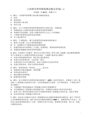 六西格玛黑带模拟测试题及答案