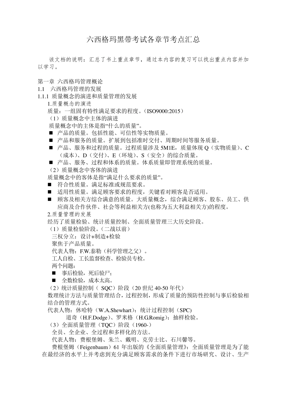 六西格玛黑带考试各章节考点内容整理(必背内容)_第1页