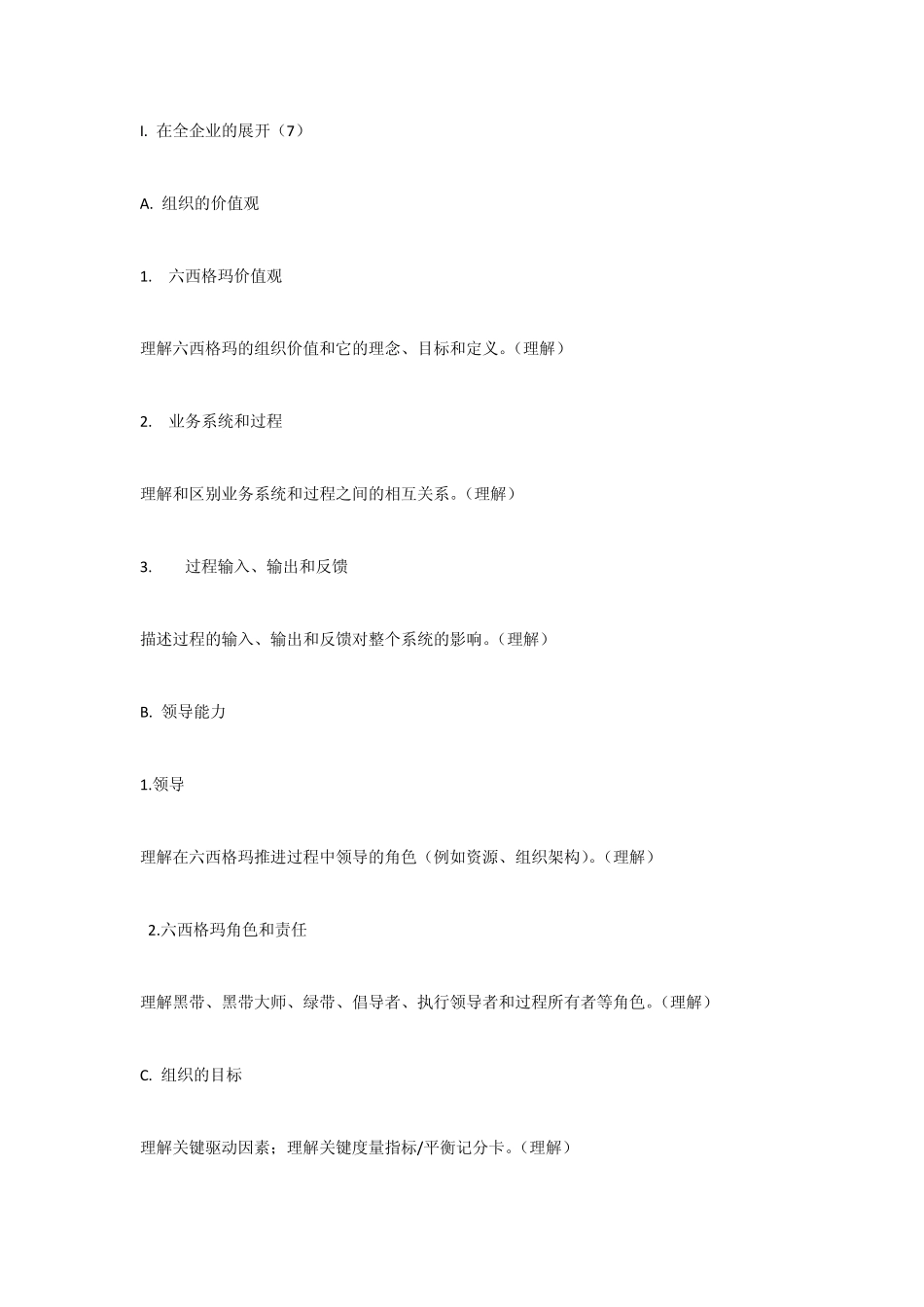 六西格玛黑带考试大纲_第1页