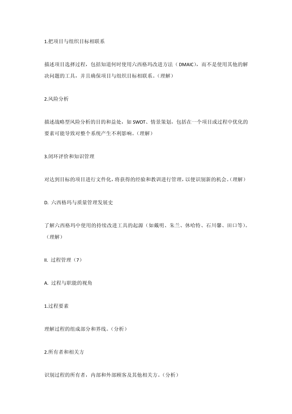 六西格玛黑带考试大纲_第2页