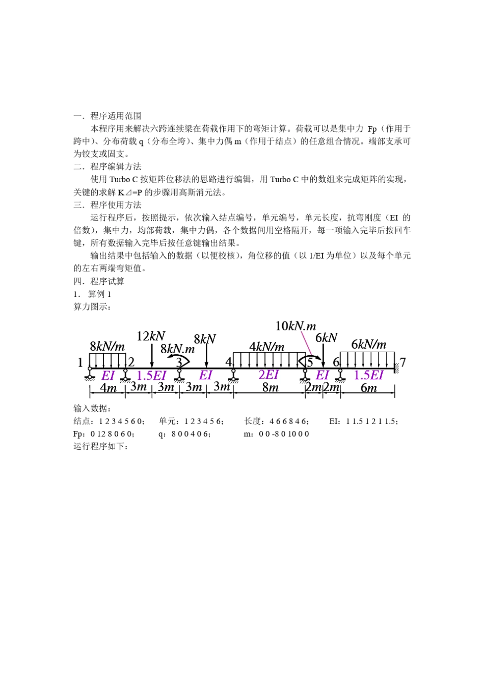 六跨连续梁内力计算程序程序_第2页