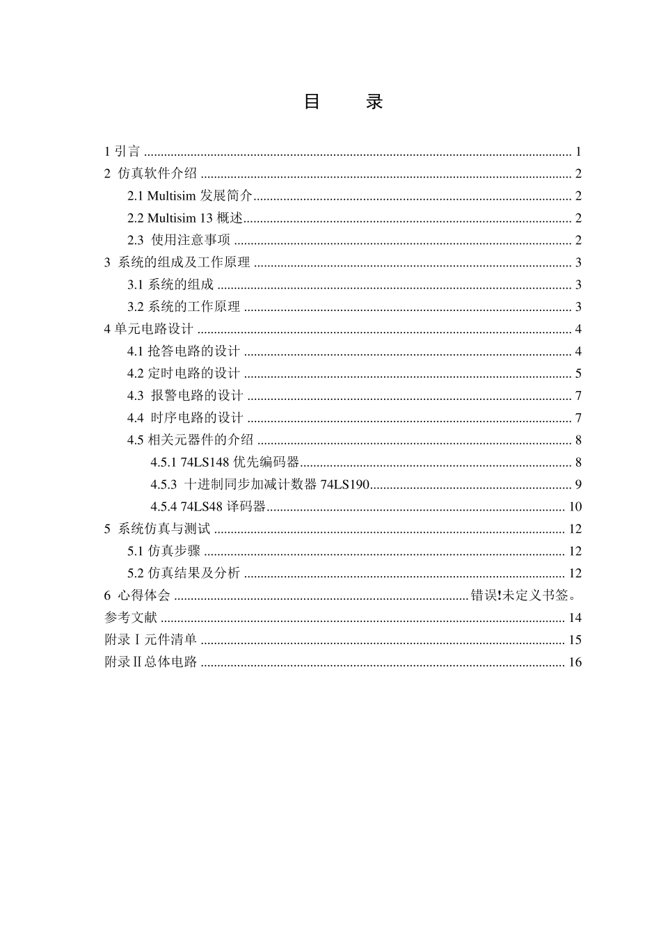 六路抢答器说明书终极版_第3页