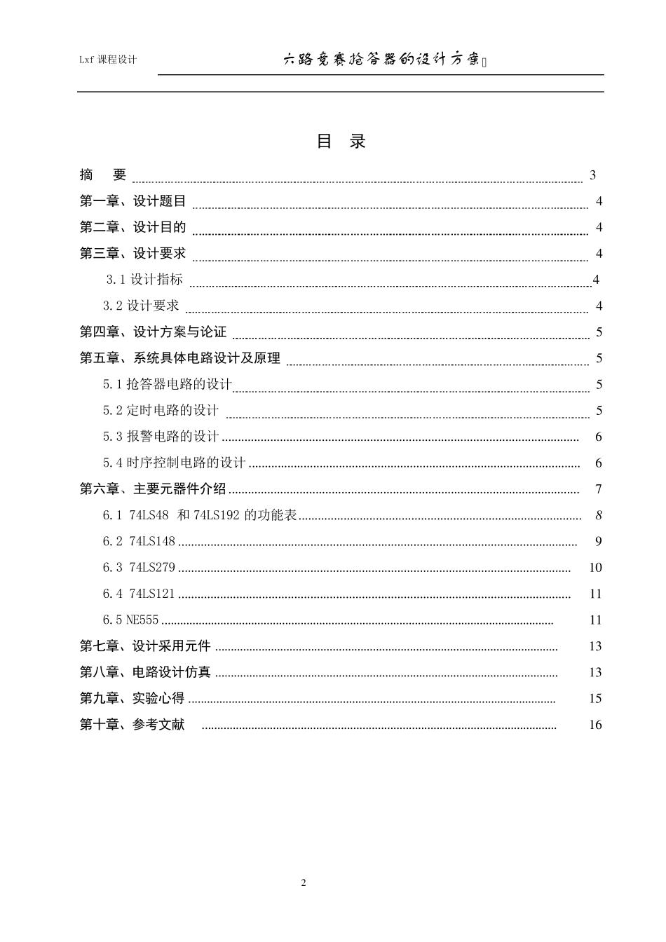 六路抢答器课程设计_第2页