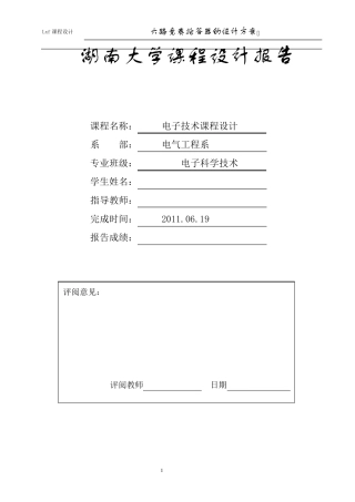 六路抢答器课程设计