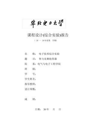 六路智力竞赛抢答器设计报告