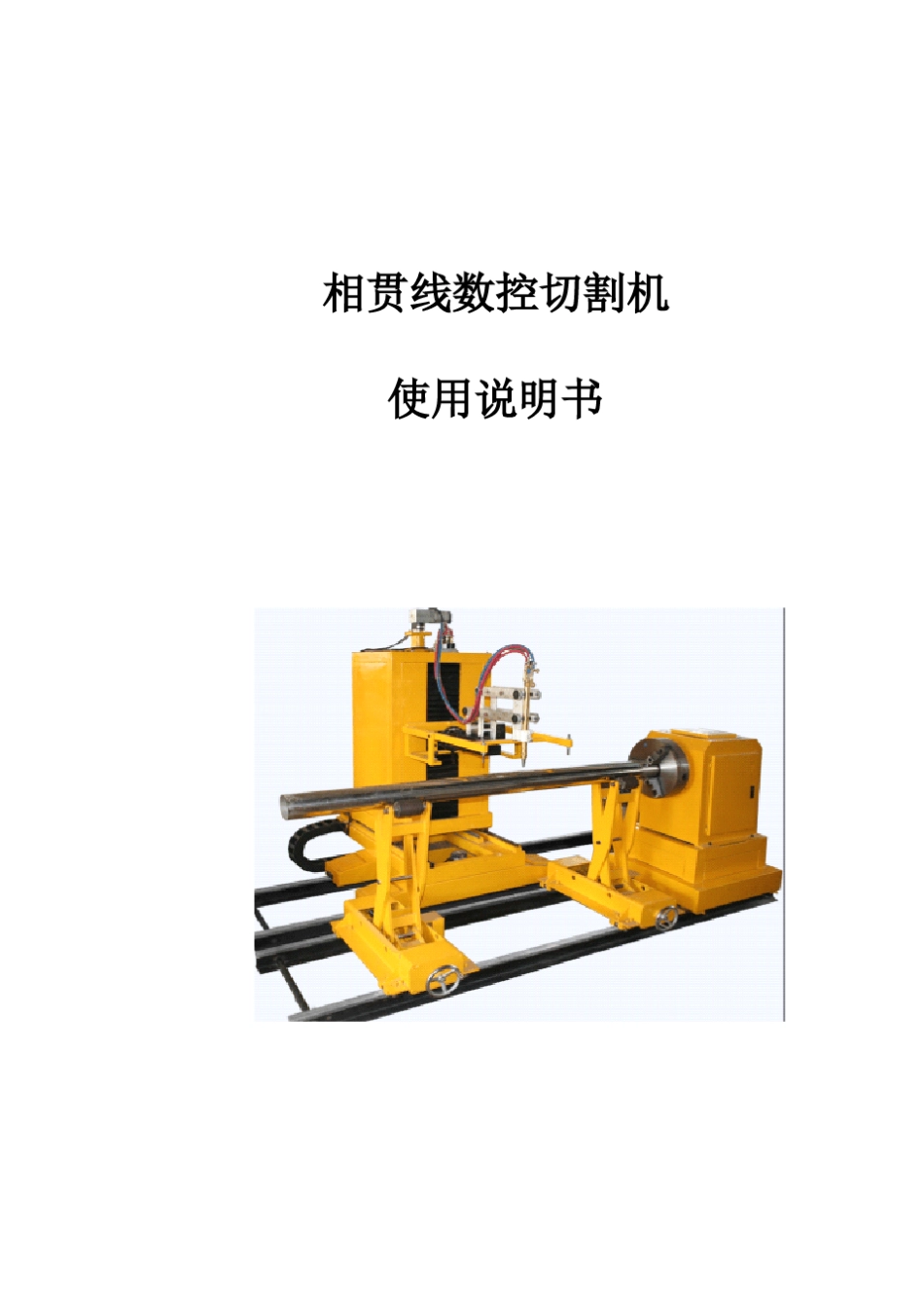 六轴五联动相贯线切割机使用说明书(9.26改)_第1页