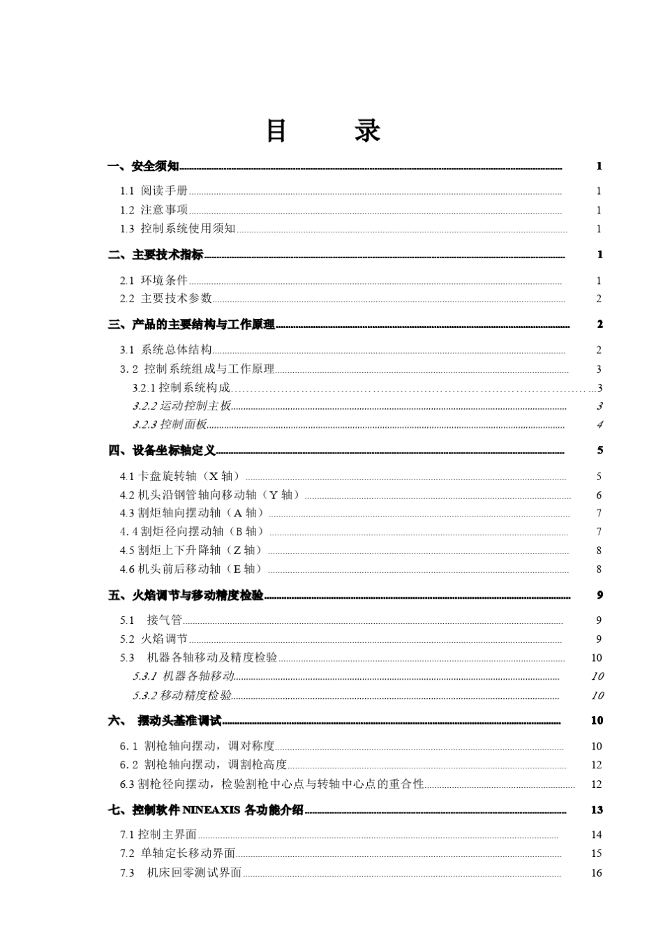六轴五联动相贯线切割机使用说明书(9.26改)_第2页