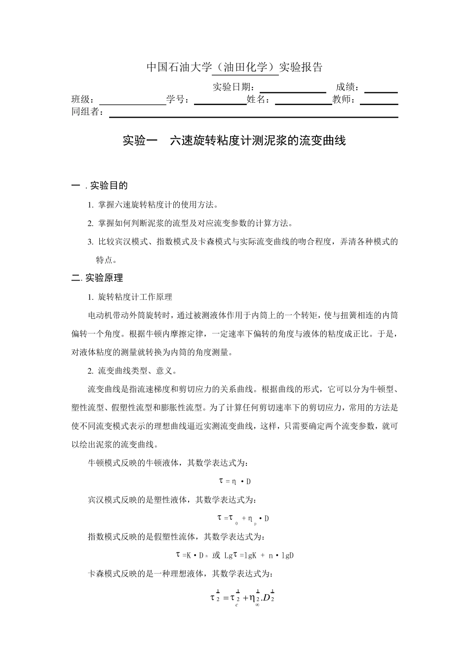 六速旋转粘度计测泥浆的流变曲线实验报告_第1页