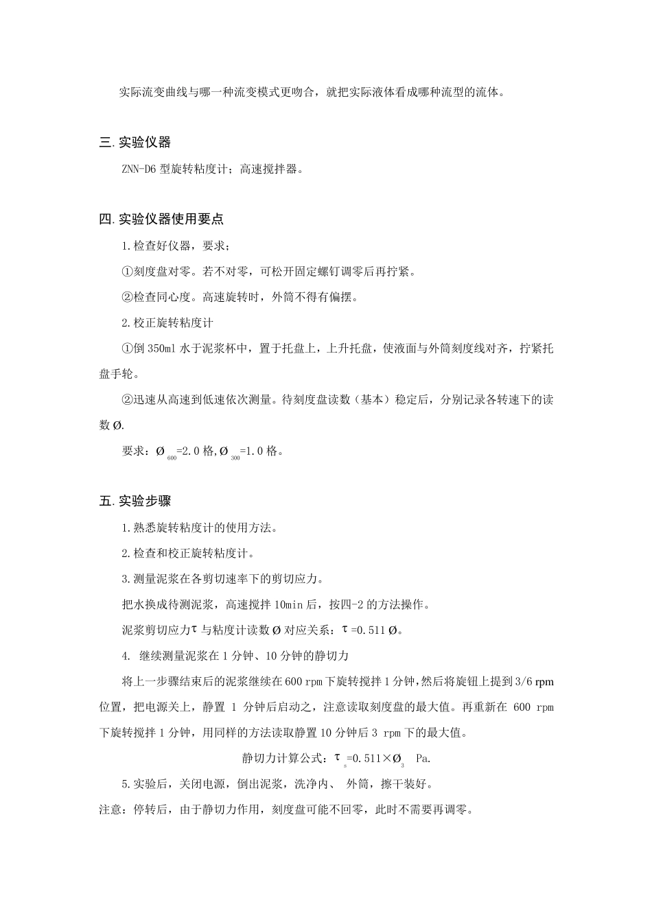 六速旋转粘度计测泥浆的流变曲线实验报告_第2页