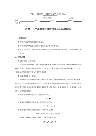 六速旋转粘度计测泥浆的流变曲线实验报告