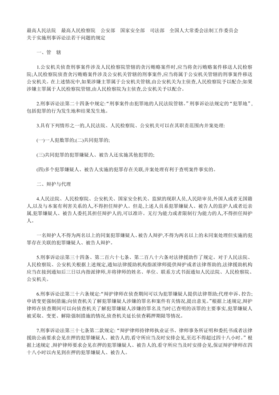 六部委关于实施刑事诉讼法若干问题的规定_第1页