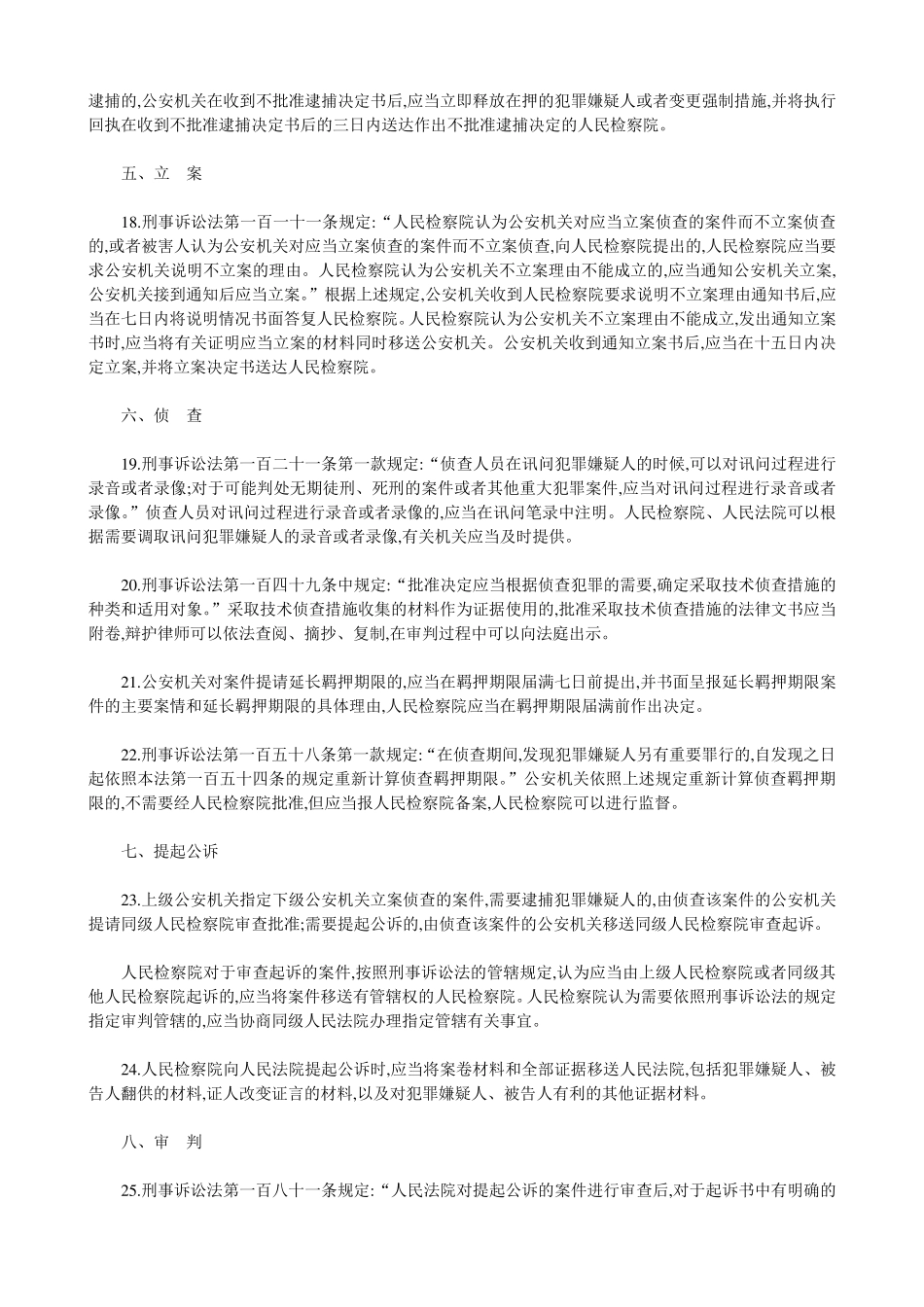 六部委关于实施刑事诉讼法若干问题的规定_第3页