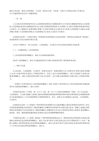 六部委关于实施刑事诉讼法若干问题的规定