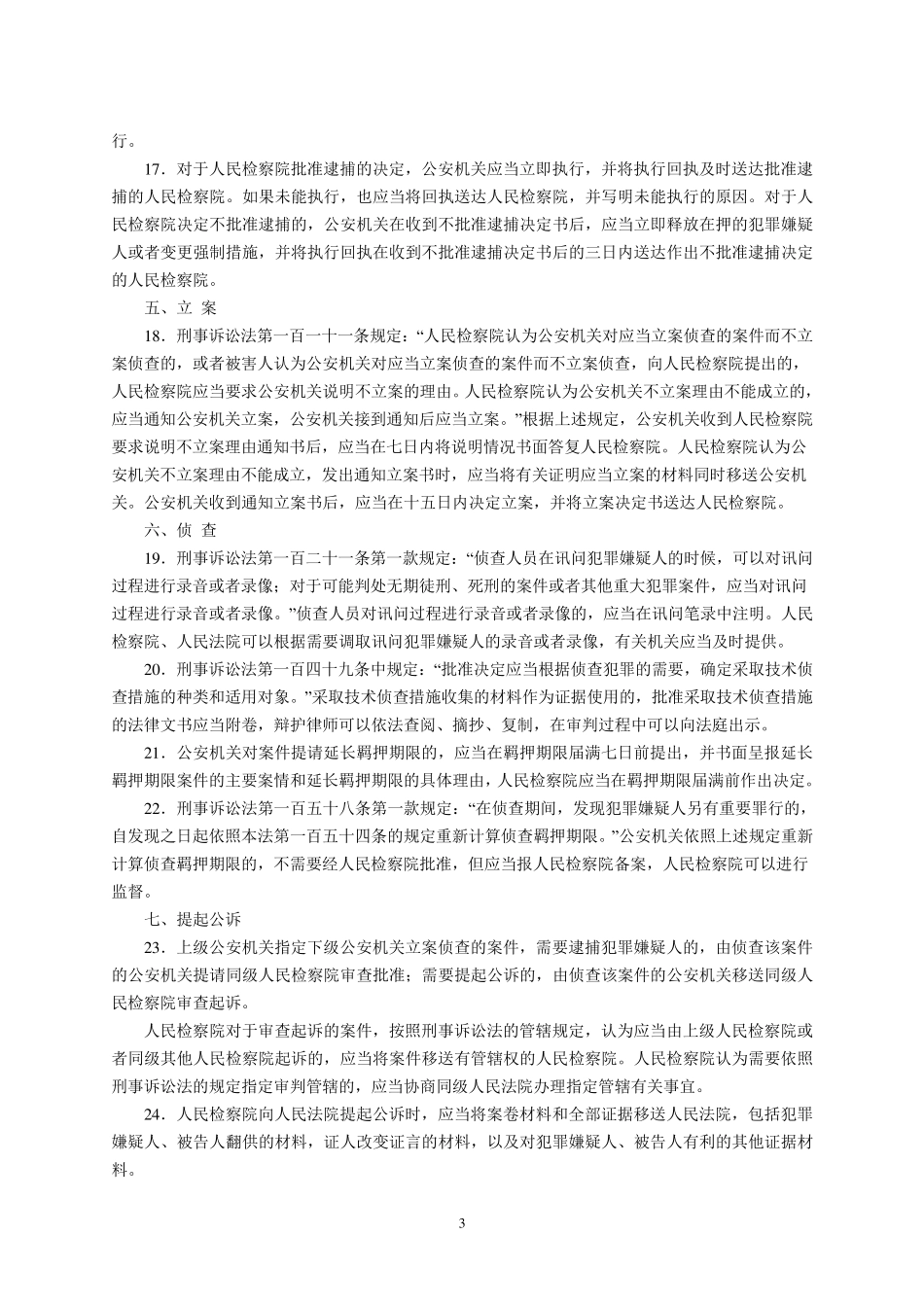 六部委关于刑事诉讼法_第3页