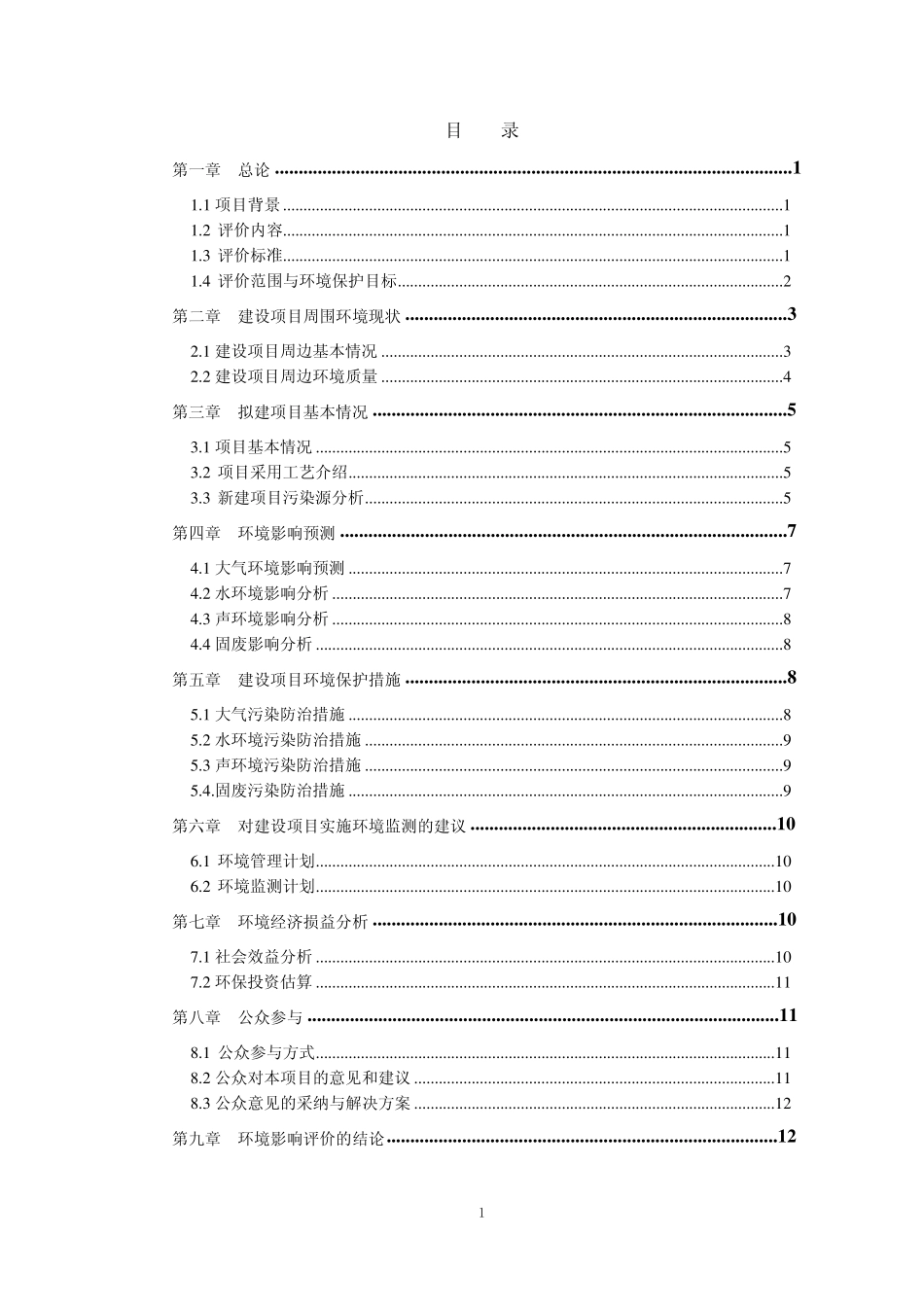 六里屯垃圾发电厂环评报告简本_第2页