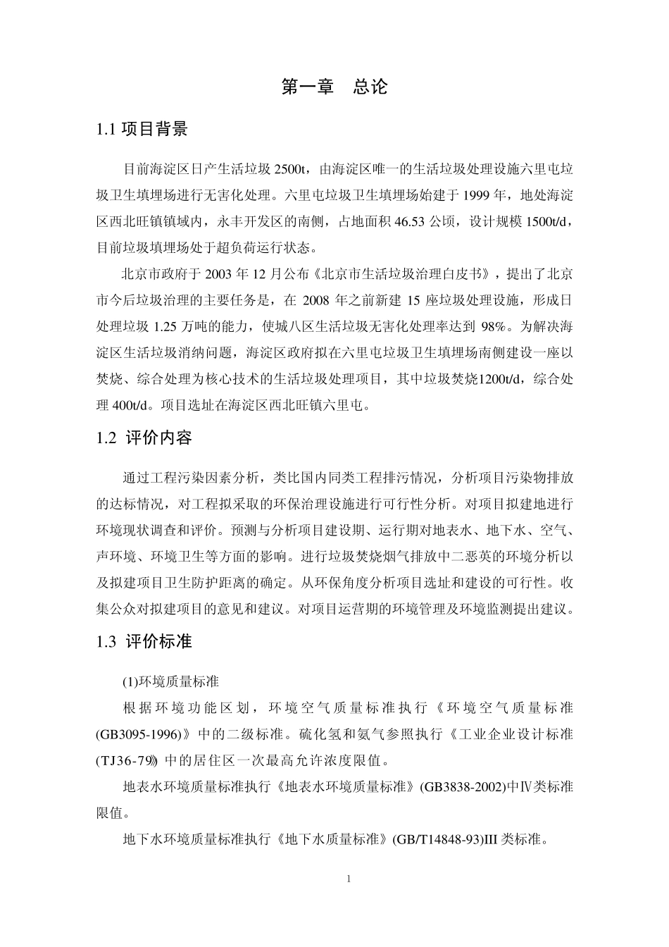 六里屯垃圾发电厂环评报告简本_第3页