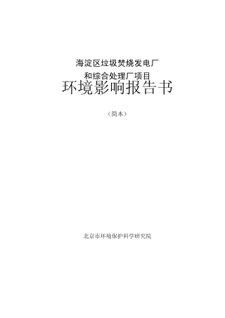 六里屯垃圾发电厂环评报告简本