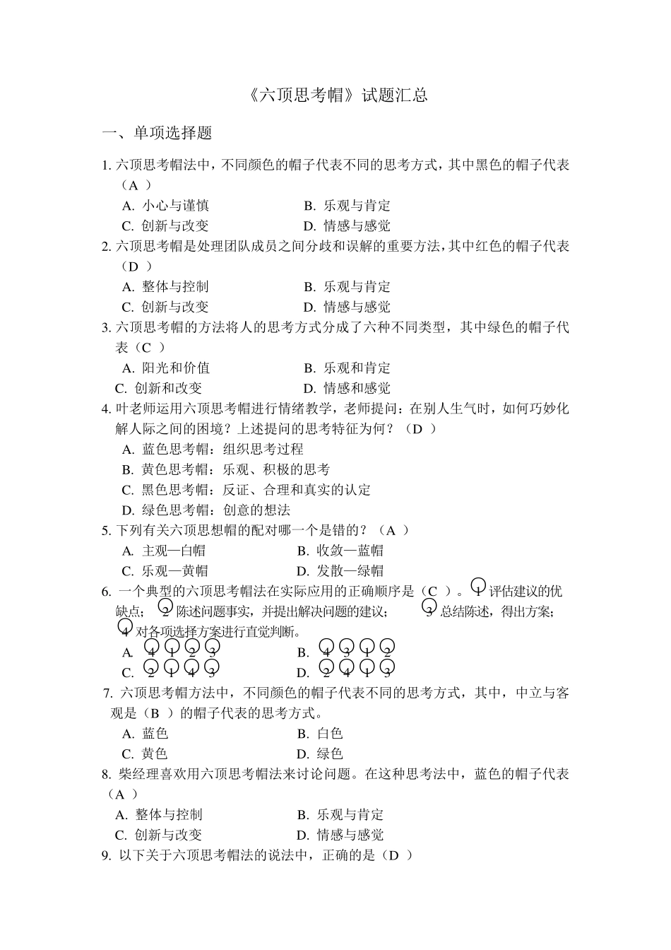 六顶思考帽题库_第1页