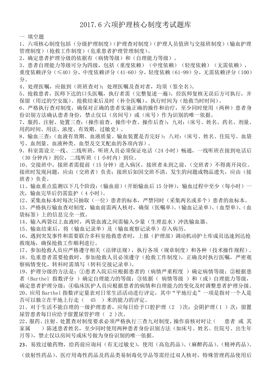 六项护理核心制度考试题库_第1页