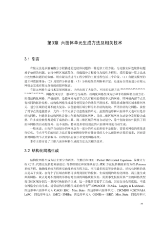 六面体单元生成方法及相关技术
