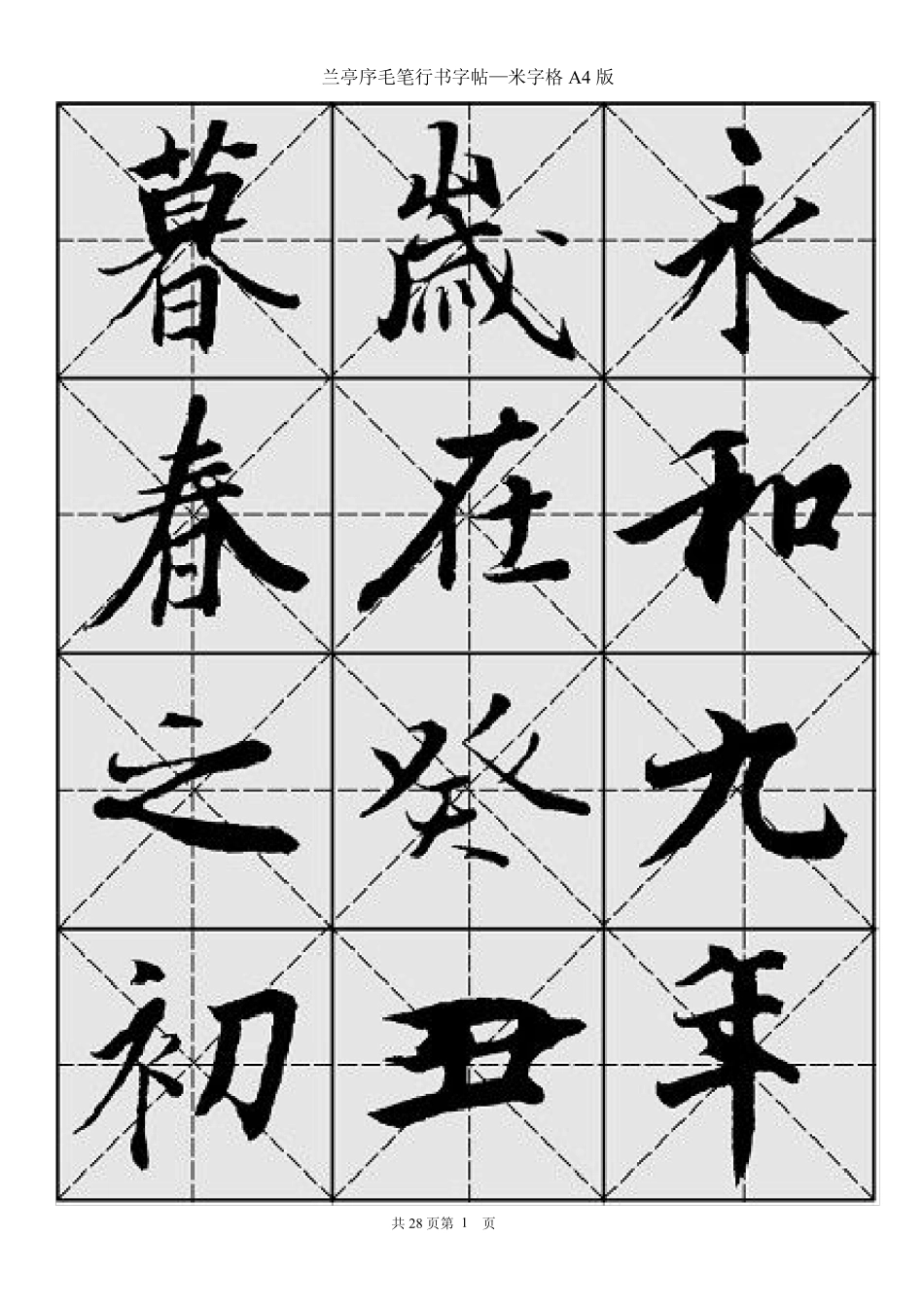 兰亭序毛笔行书字帖王羲之_第1页