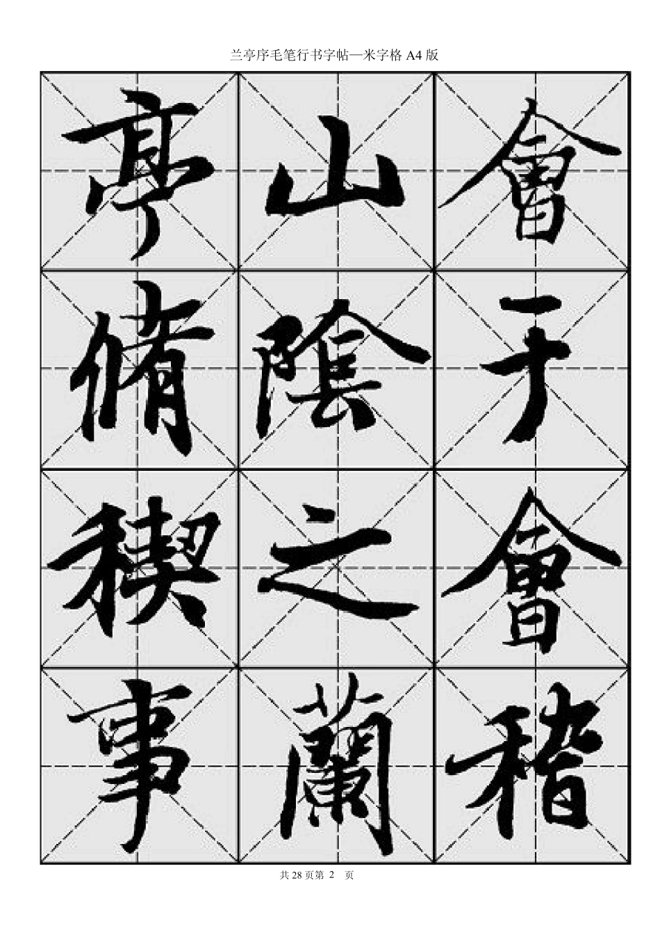 兰亭序毛笔行书字帖王羲之_第2页