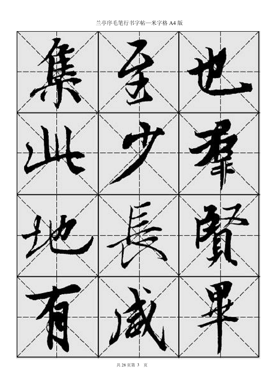 兰亭序毛笔行书字帖王羲之_第3页