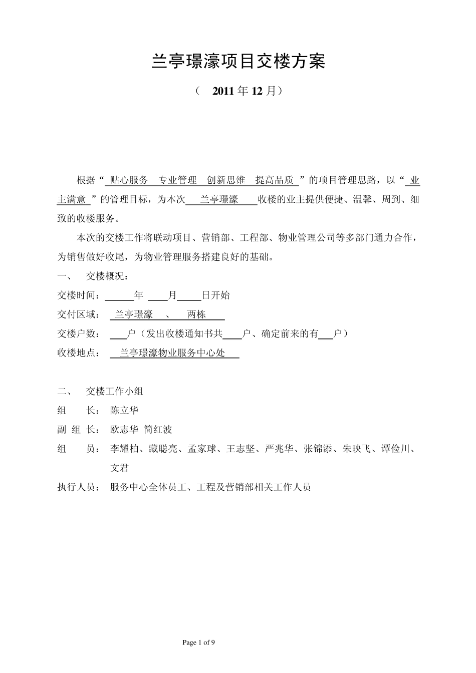 兰亭璟濠交楼方案(最终版)_第1页