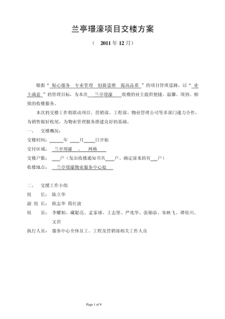 兰亭璟濠交楼方案(最终版)