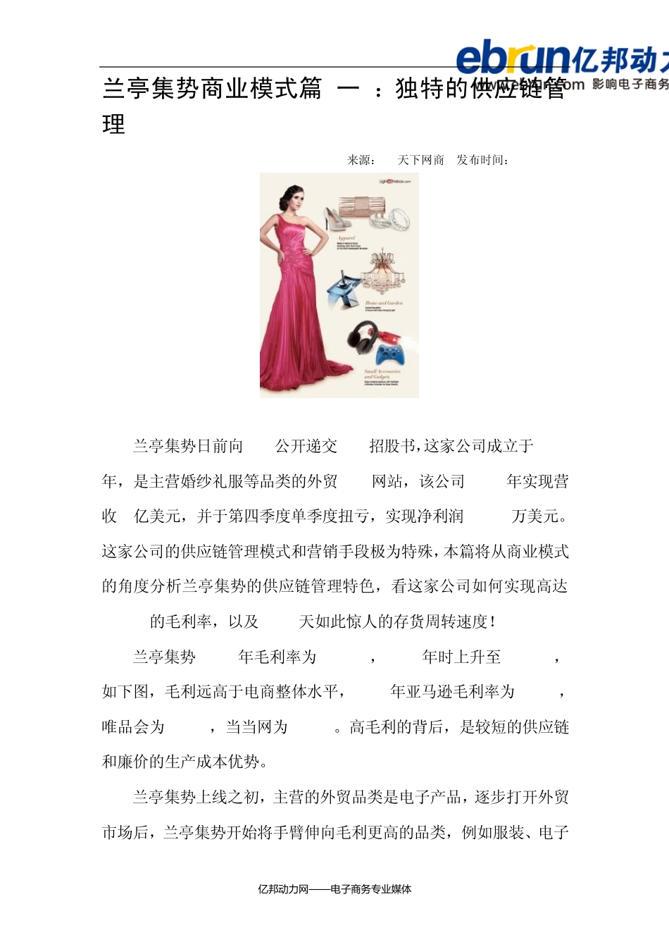 兰亭集势商业模式篇：独特的供应链管理_第1页