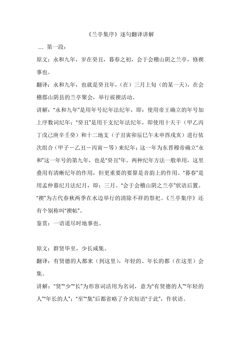 兰亭集序逐字讲解翻译_第1页