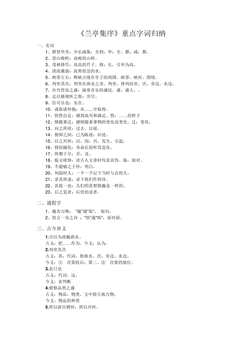 兰亭集序重点字词归纳_第1页