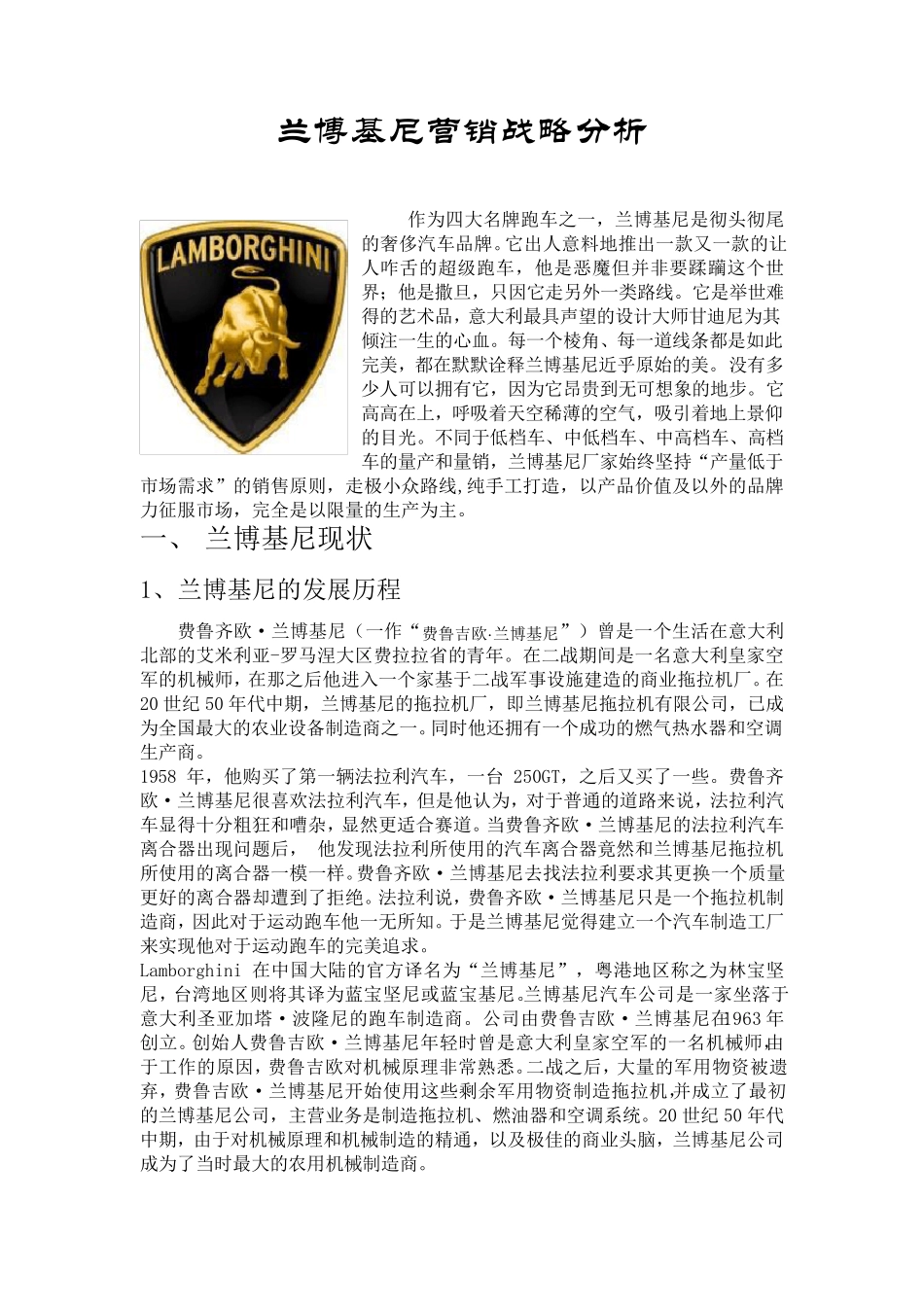 兰博基尼营销战略分析_第2页